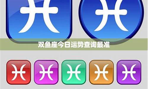 双鱼座今日运势查询最近一周-双鱼座今日运势查询水墨先生