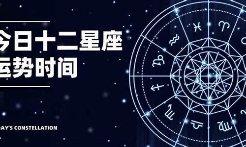 星座运势查询2024年每日运程-星座运势查询2024年每日运程