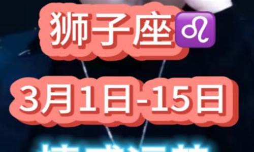 狮子座近期的感情-狮子座近期的感情状况
