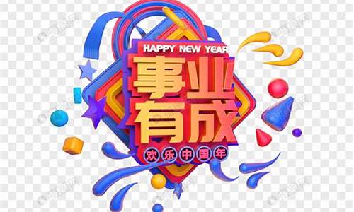 祝事业有成的祝福语-祝事业有成的祝福语经典句子