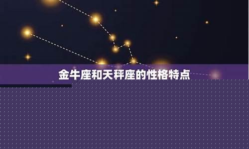 金牛座和天秤座的相配程度-金牛一生只爱天秤