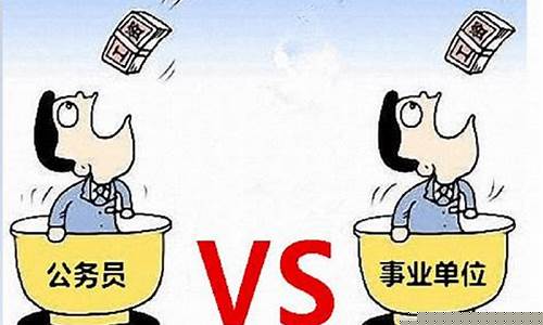 事业编制和公务员-事业编制和公务员待遇