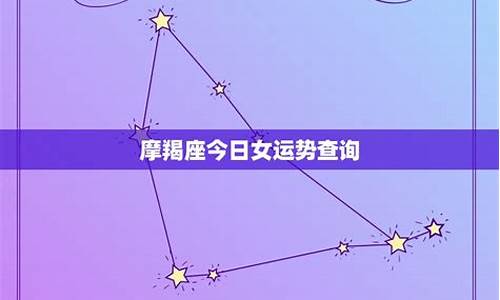 摩羯座今日运势查询女生-摩羯座今日运势最准查询女