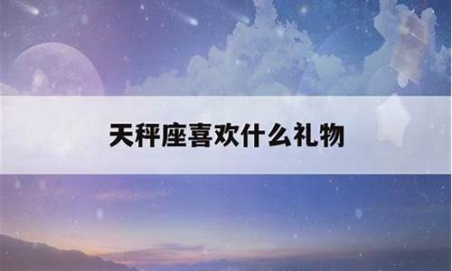 天秤座喜欢什么礼物-天秤座喜欢什么生日礼物