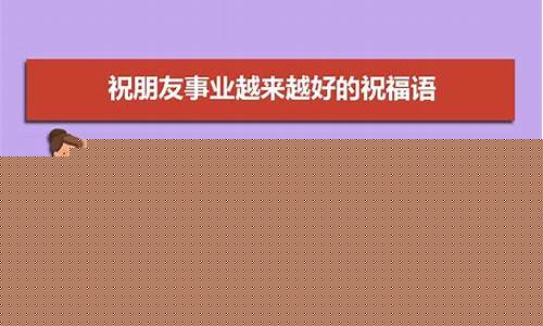 事业前景越来越好的词-事业前景越来越好的词不忘初心