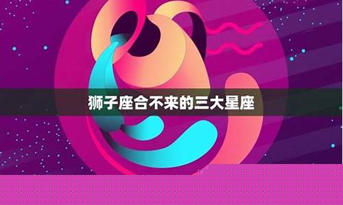 狮子座最合不来的星座女生是谁-狮子座最合不来的星座女生是谁呀