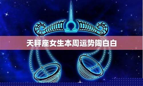 陶白白本周星座运势最新一期-陶白白最新一周星座运势在哪儿看