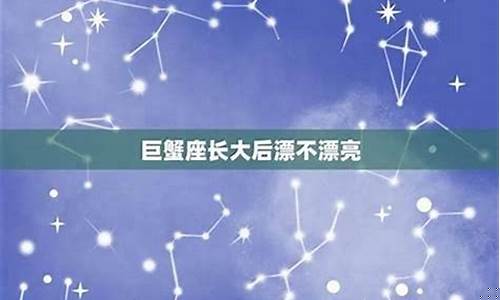 巨蟹座长大是富还是穷-巨蟹座长大是干什么的