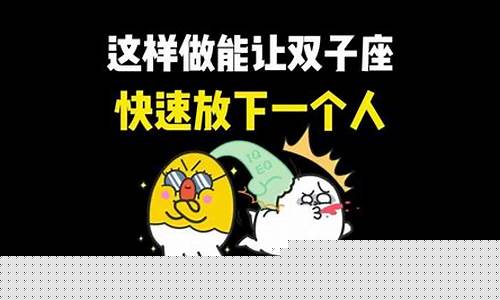 双子座多久可以放下一个人-双子座放下一段感情要多久