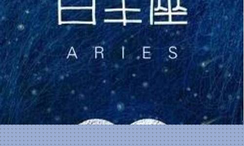 白羊座对待爱情的热度有多久-白羊座对爱情的持久度