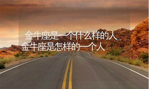 金牛座是一个怎样的人-金牛座是一个什么样的男生