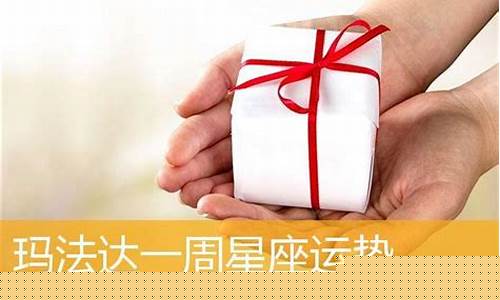 玛法达一周最新星座运势3月9日至3月15日刚刚-玛法达星座运势最新下周运势