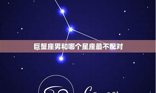 巨蟹座和哪个星座最不合-巨蟹座与哪个星座最不好交往