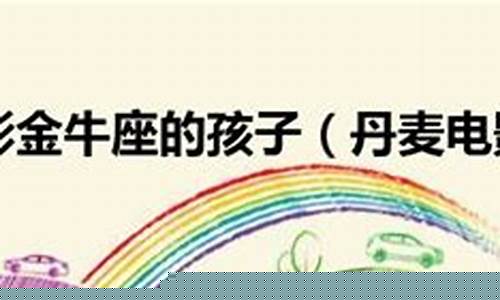 金牛座的孩子丹麦-金牛座的孩子系列