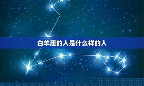 白羊座是什么样的人-白羊座是什么样的人什么性格