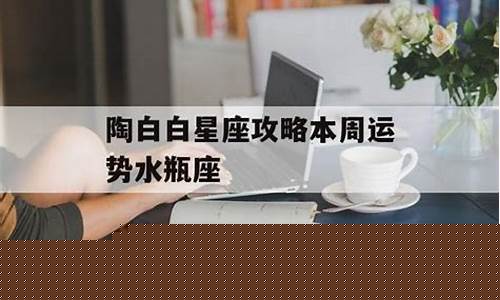 水瓶座运势陶白白本周运势-水瓶座冷知识陶白白