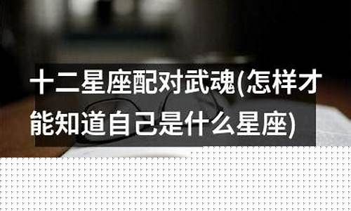 十二星座配对武魂-12星座对应的武魂是哪几个