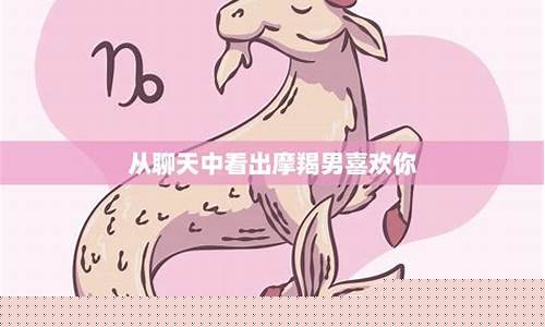 摩羯座暗示你的表现-摩羯座暗示你喜欢你的信号