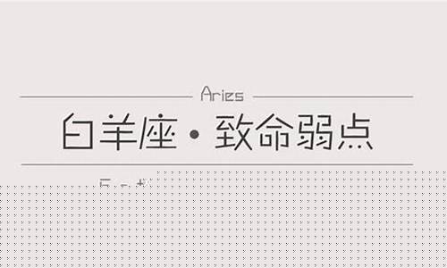 白羊座的致命弱点-白羊座的致命弱点怎么改变