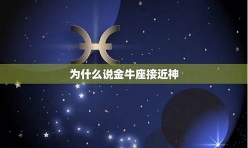 为什么金牛座跟别人不一样-为什么说金牛座接近神