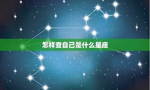 怎样查自己的星座最准确-如何查出自己的星座