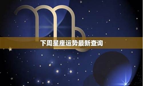 下周星座运势最新-下周星座运势最新2023年10.11-10.17
