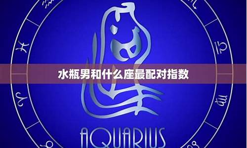 水瓶座和什么座最配对-天蝎座和什么座最配对