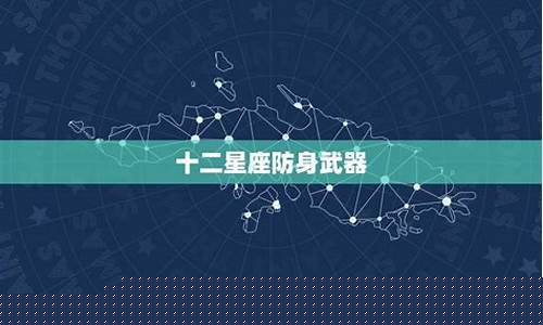 十二星座最擅长的武器-十二星座最擅长的武器