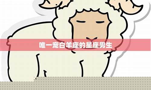 唯一宠白羊座的星座-唯一宠白羊座的星座五大星座