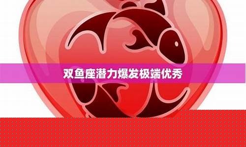 双鱼座潜力爆发极端优秀-双鱼座能力强