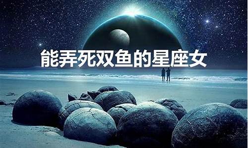 唯一能毁掉双鱼座的星座-2024年双鱼座感情归宿
