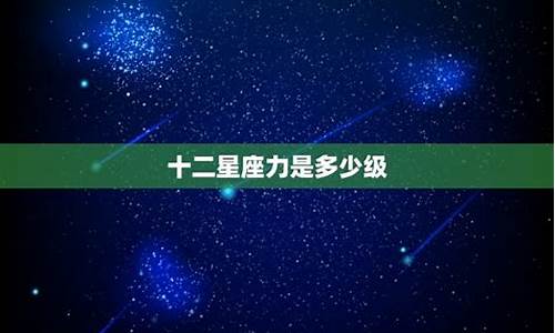 十二星座魂力是多少级-十二星座魂力是多少级奥特曼