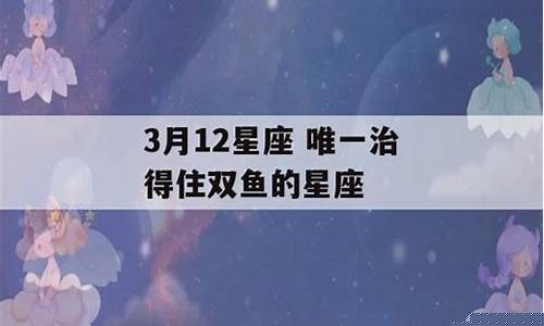唯一治得住双鱼的星座-唯一治得住双鱼的星座女