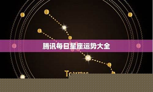 腾讯星座运势大全-腾讯星座运势大全