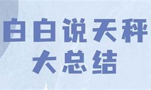 陶白白说天秤座真的很奇怪-陶白白谈天秤座