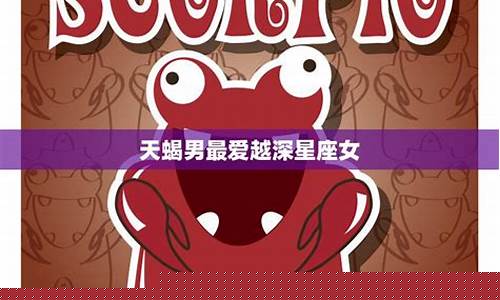 天蝎一生最爱的星座-天蝎一生最爱的星座情侣配对