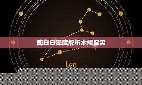 陶白白深度解析水瓶座-陶白白水瓶座的内心世界