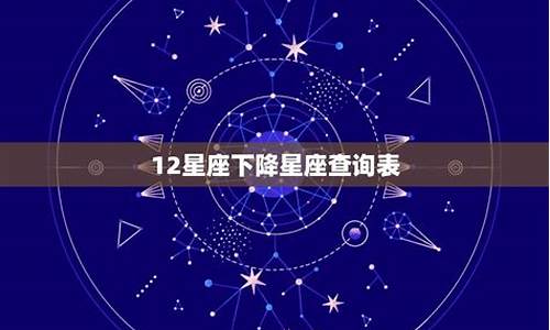 星座下降星座查询-下降星座查询器
