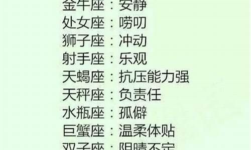 12星座最大的特点-十二星座最大的特点