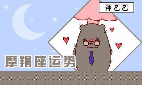 摩羯座本周运势详解-摩羯座本周运势最新