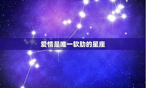 金牛座唯一的软肋星座-谁才是金牛座的灵魂伴侣