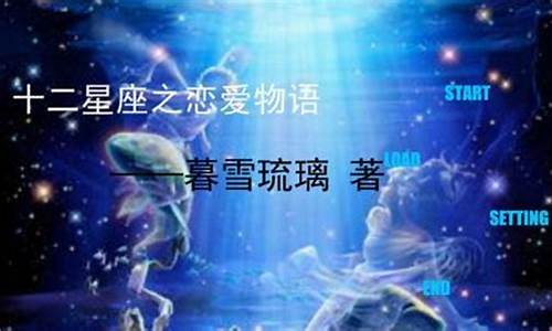 十二星座恋爱物语-十二星座恋爱物语第二季