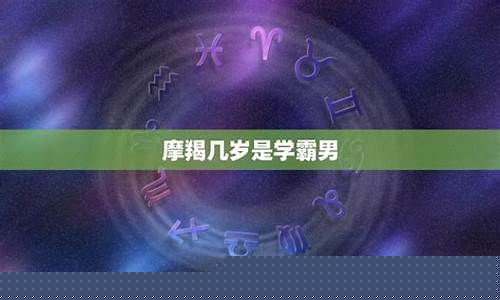 摩羯座哪科成绩最不好-摩羯座的成绩好不好是不是学霸