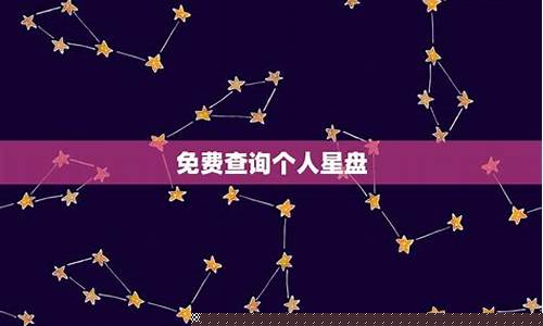 个人星盘查询与详解-免费个人星盘查询(超完整版)占星网