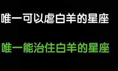 谁能虐白羊男-唯一可以虐白羊的星座