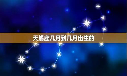 几号出生的天蝎座最美-几号出生的天蝎座最美命运