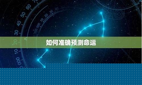 预测命运最准的方法?-预测命运最准的方法