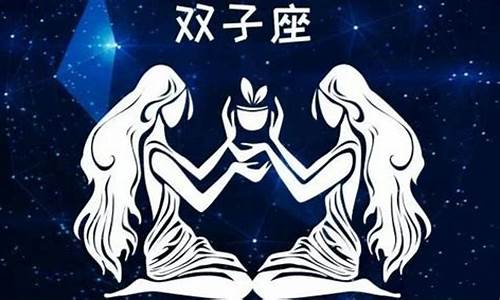 给我讲一下双子座的特点-双子座的十大特点