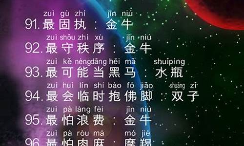 十二星座各种第一名-十二星座各类第一名