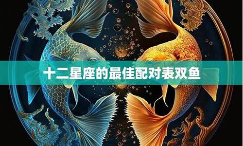 双鱼匹配度最高的星座-双鱼匹配度最高的星座排名